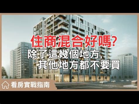 住商混合定義|住商混辦的土地，算是住宅區還是商業區？要注意什麼…